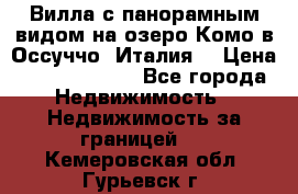 Вилла с панорамным видом на озеро Комо в Оссуччо (Италия) › Цена ­ 108 690 000 - Все города Недвижимость » Недвижимость за границей   . Кемеровская обл.,Гурьевск г.